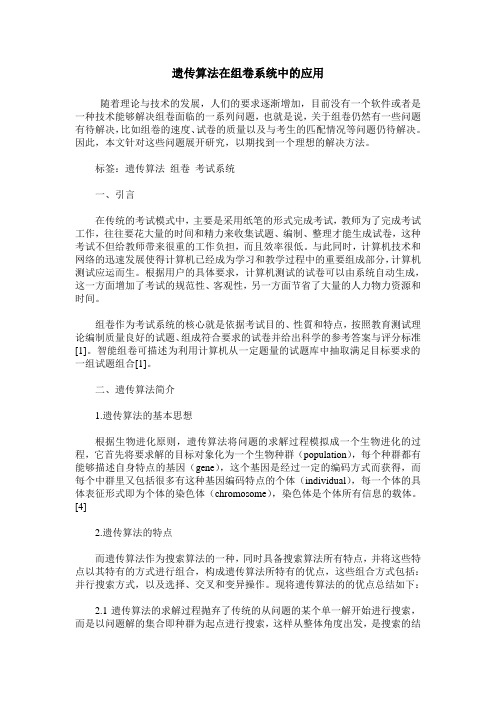 遗传算法在组卷系统中的应用