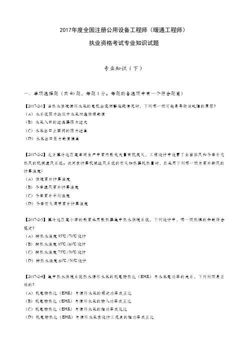 2017年度全国注册公用设备工程师(暖通工程师)执业资格考试专业知识试题(下)