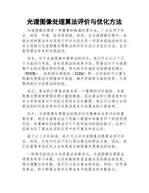 光谱图像处理算法评价与优化方法