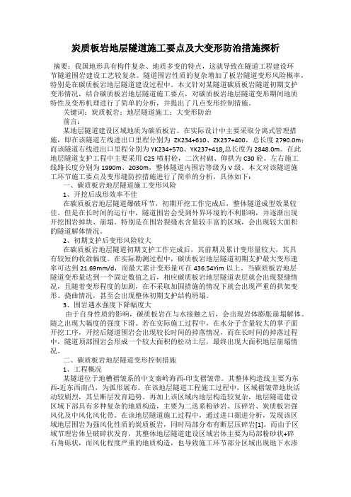 炭质板岩地层隧道施工要点及大变形防治措施探析