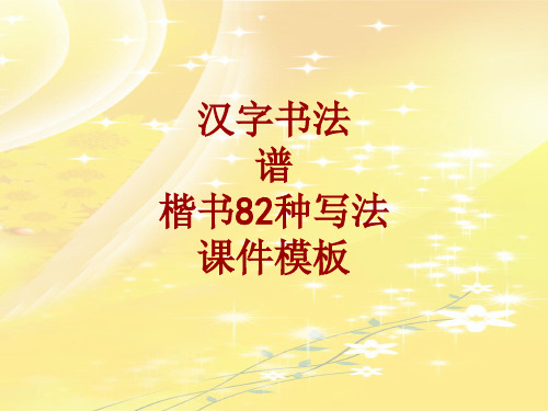 汉字书法课件模板：谱_楷书82种写法