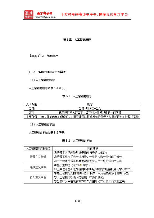 2020年同等学力申硕《计算机科学与技术学科综合水平考试》考点手册(人工智能原理)