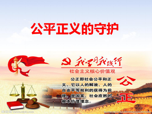 新教材《公平正义的守护》完整版PPT部编1