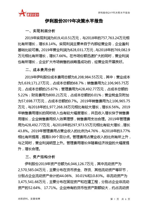 伊利股份2019年决策水平分析报告
