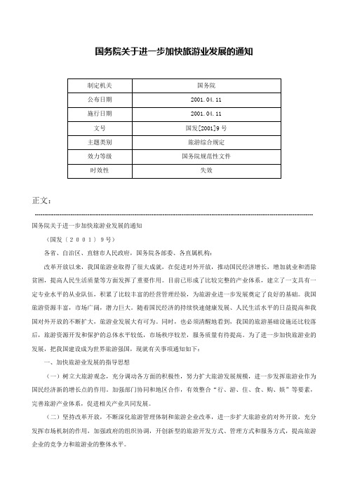 国务院关于进一步加快旅游业发展的通知-国发[2001]9号