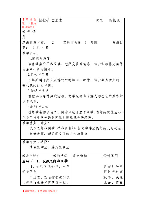 一年级上思想品德-1.拉拉手 交朋友教案(精编文档).doc