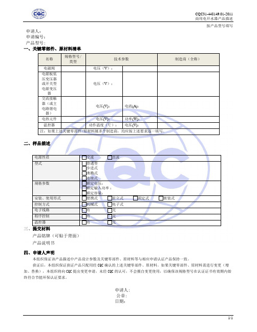 CQC31-448149.01-2011商用电开水器产品描述