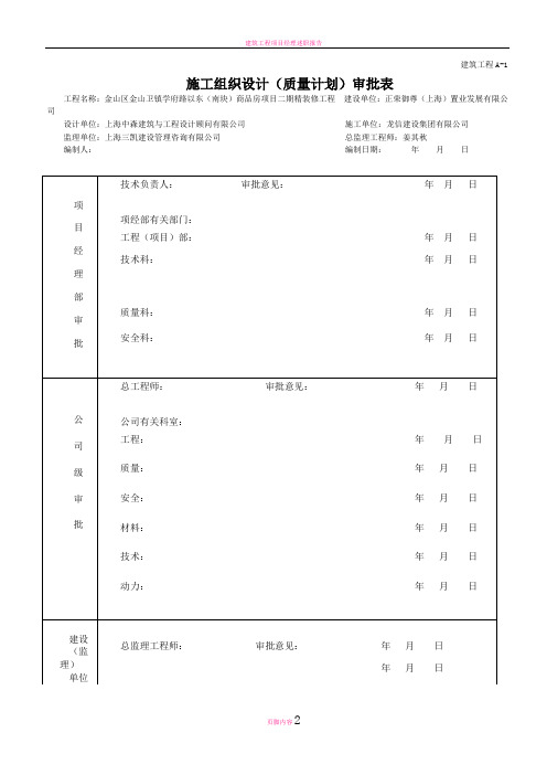 建筑工程A-1 质量计划审批表 (1)