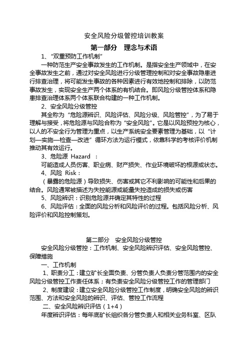 安全风险分级管控培训教案