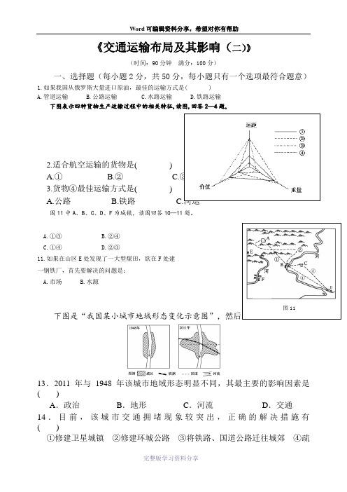 高一地理交通运输布局及其影响练习题2