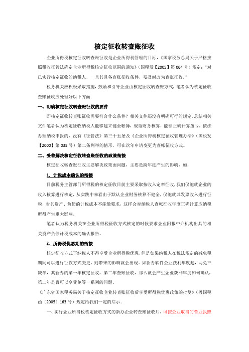 核定征收转查账征收所得税优惠