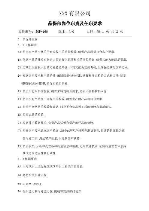 工厂品保部岗位职责及任职要求(工厂类岗位职责模板)