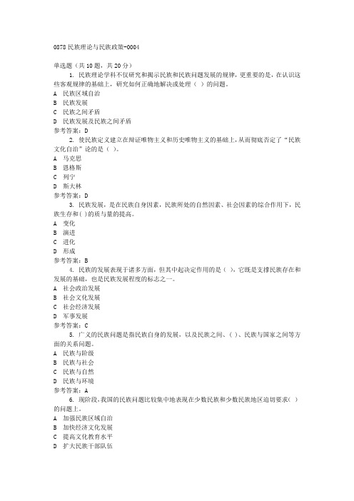 0878民族理论与民族政策-0004