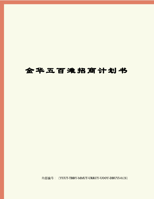金华五百滩招商计划书