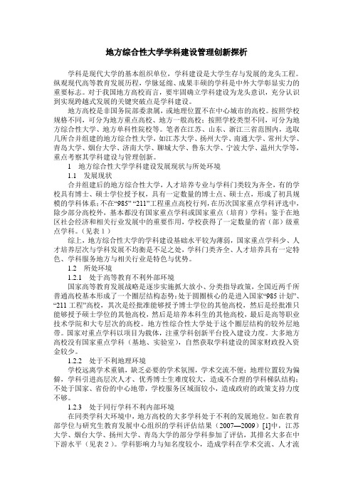 地方综合性大学学科建设管理创新探析