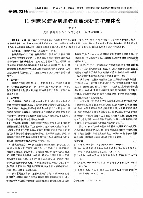 11例糖尿病肾病患者血液透析的护理体会