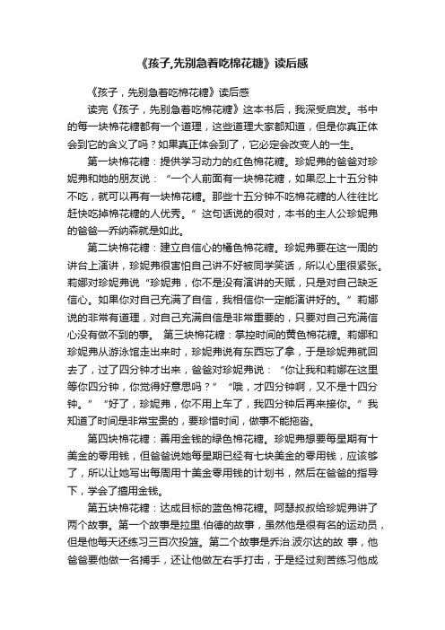 《孩子,先别急着吃棉花糖》读后感