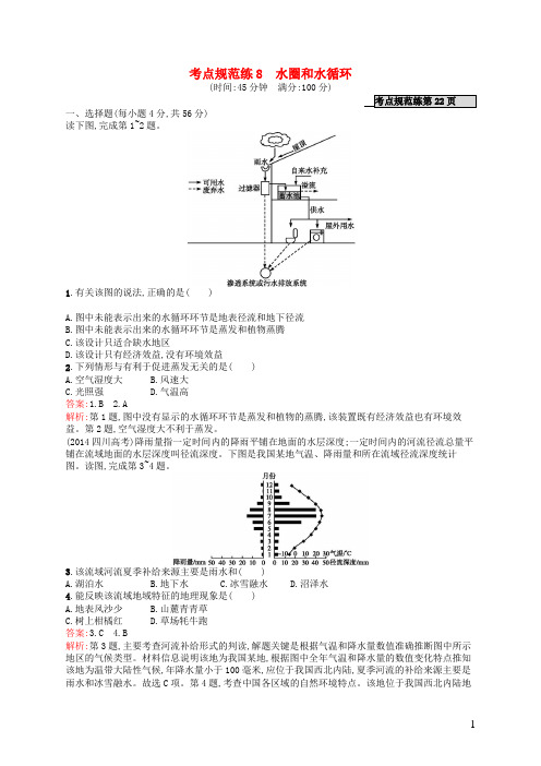 高优指导高考地理一轮复习 考点规范练8 水圈和水循环(含解析)鲁教版必修1