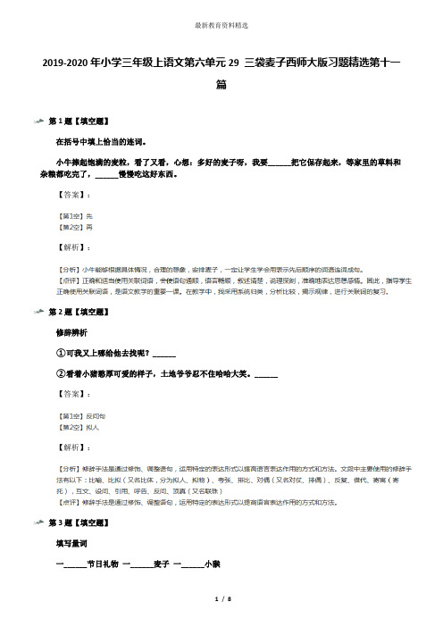 2019-2020年小学三年级上语文第六单元29 三袋麦子西师大版习题精选第十一篇