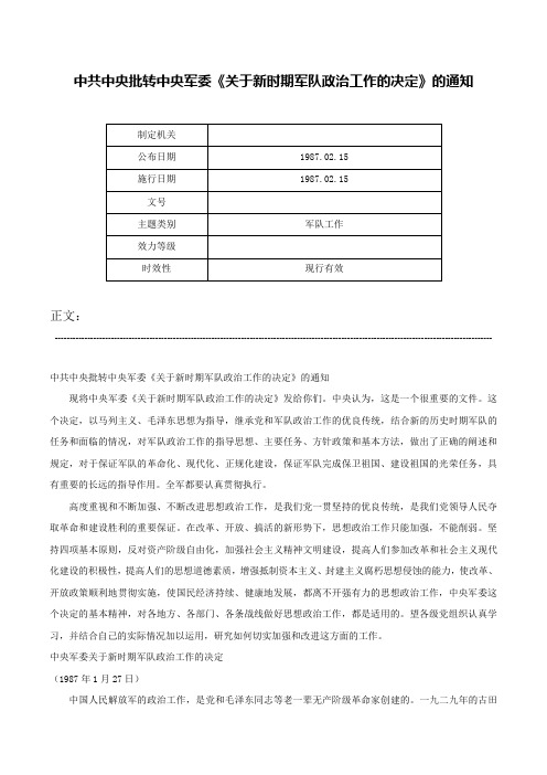 中共中央批转中央军委《关于新时期军队政治工作的决定》的通知-