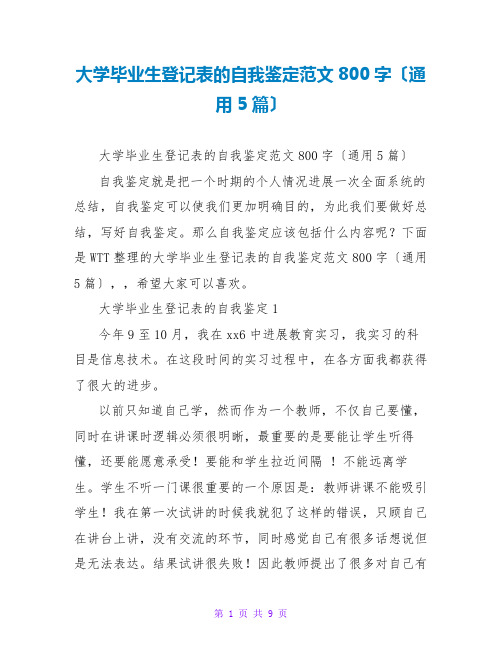 大学毕业生登记表的自我鉴定范文800字(通用5篇)