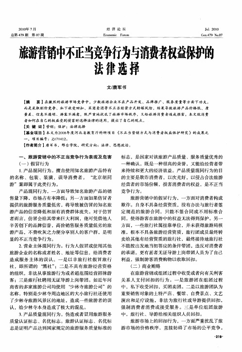 旅游营销中不正当竞争行为与消费者权益保护的法律选择