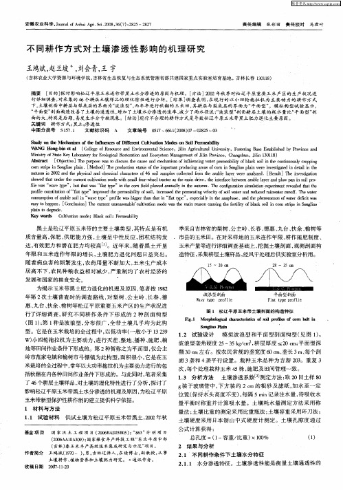 不同耕作方式对土壤渗透性影响的机理研究