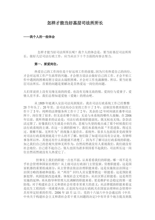 怎样才能当好基层司法所所长