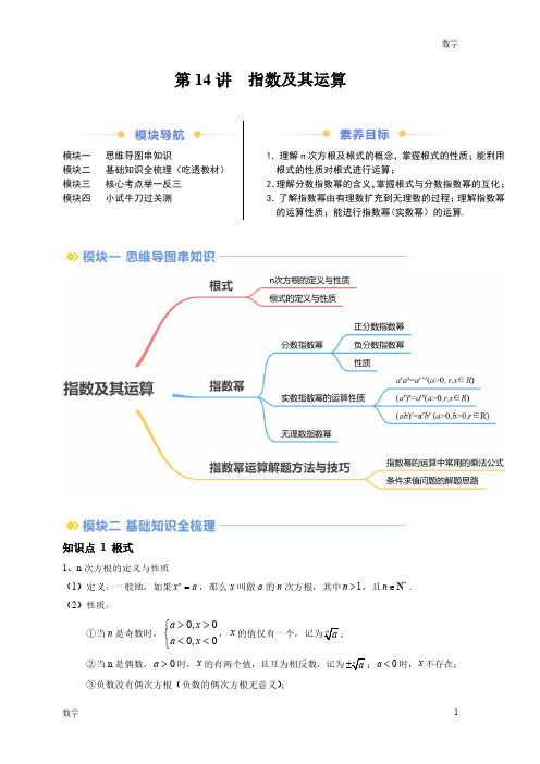 2024年新高一数学初升高衔接《指数及其运算》含答案解析