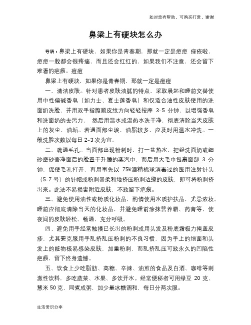 鼻梁上有硬块怎么办