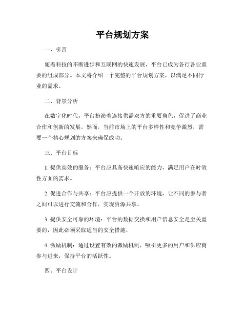 平台规划方案