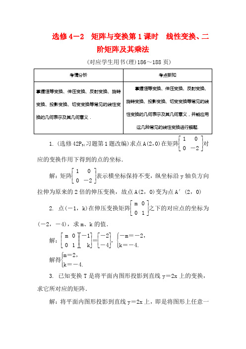 高考数学总复习矩阵与变换第1课时线性变换二阶矩阵及其乘法4-2