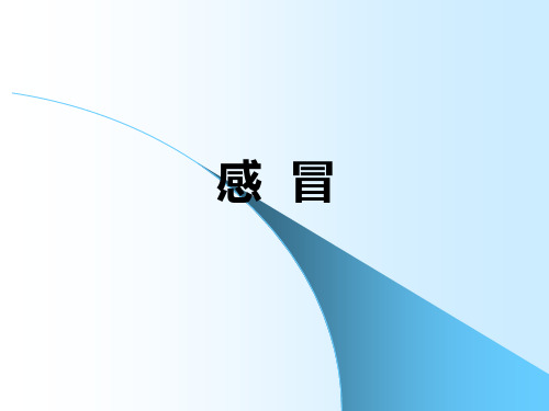 中医感冒辨证施治精品PPT课件