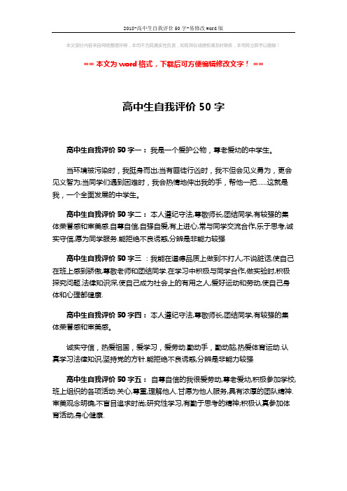 2018-高中生自我评价50字-易修改word版 (3页)