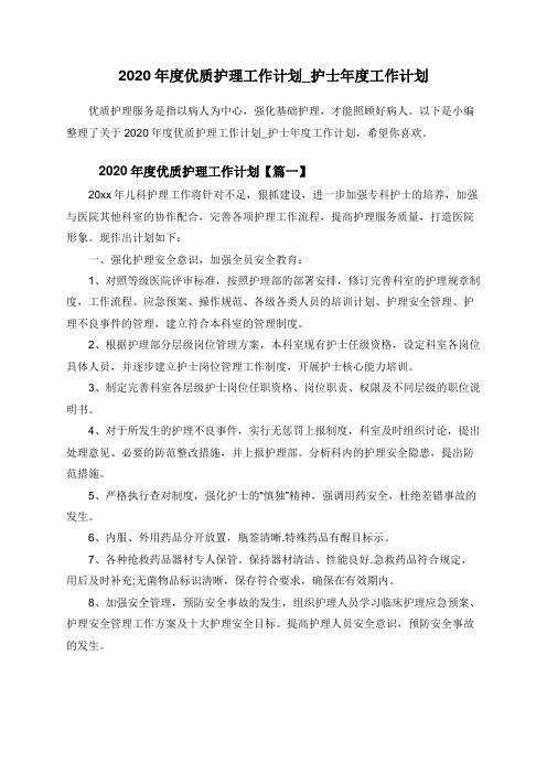 2020年度优质护理工作计划_护士年度工作计划