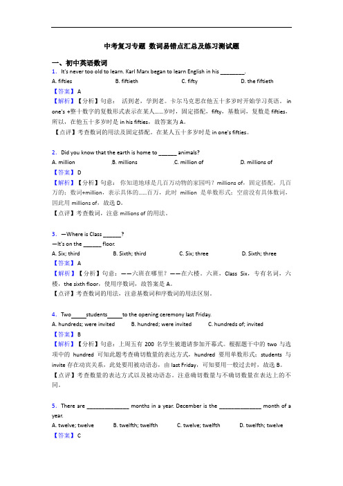 中考复习专题 数词易错点汇总及练习测试题