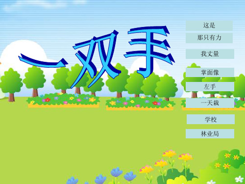 北师大版小学四年级下册语文《一双手》课件PPT课件PPT