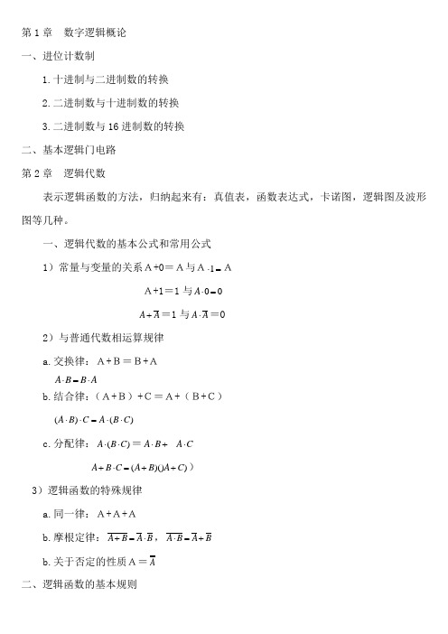 数字电路期末总复习知识点归纳详细