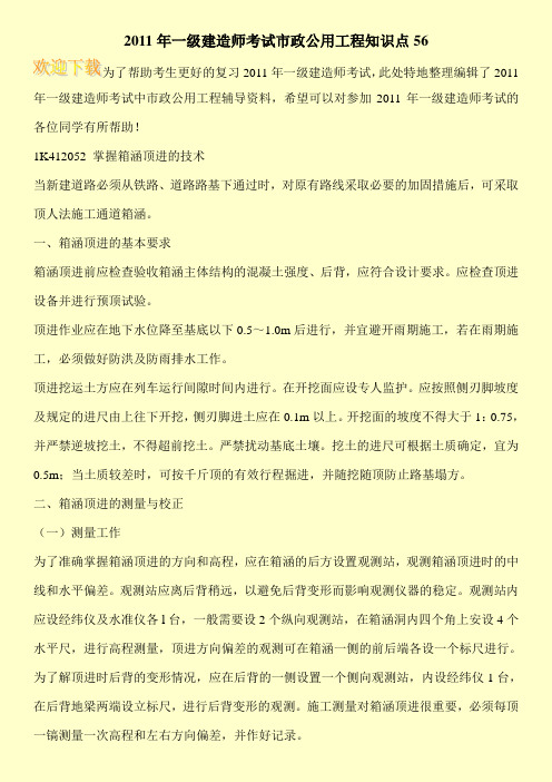 2011年一级建造师考试市政公用工程知识点56
