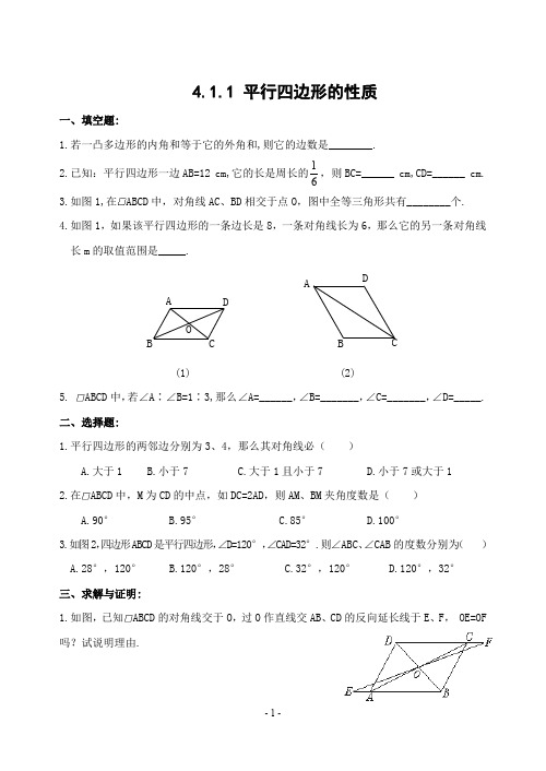 4.1.1 平行四边形的性质(含答案)-