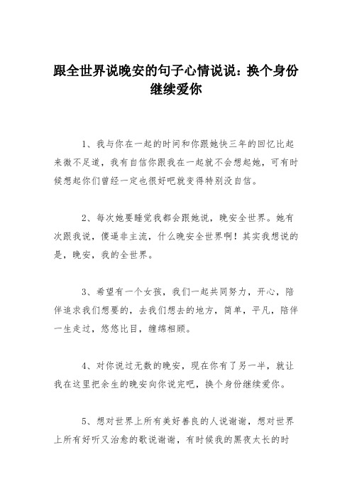 跟全世界说晚安的句子心情说说：换个身份继续爱你