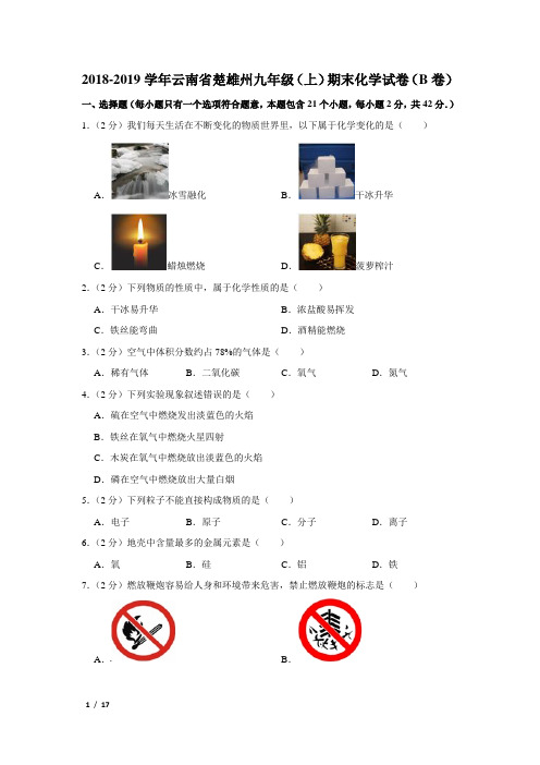 【精品初三化学试卷】2018-2019学年云南省昆明市九年级(上)期末化学试卷+答案
