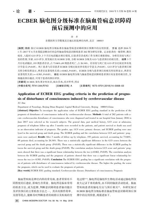 ECBER脑电图分级标准在脑血管病意识障碍预后预测中的应用