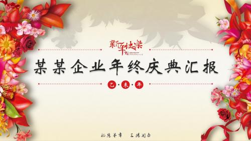 企业年会汇报ppt模板(年终工作汇报ppt)