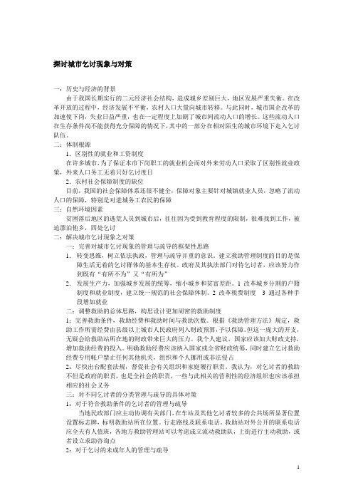 探讨城市乞讨现象与对策