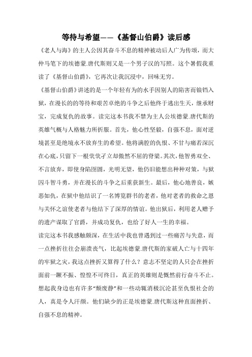 等待与希望——《基督山伯爵》读后感