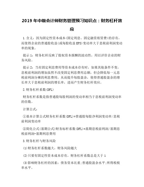 2019年中级会计师财务管理预习知识点：财务杠杆效应