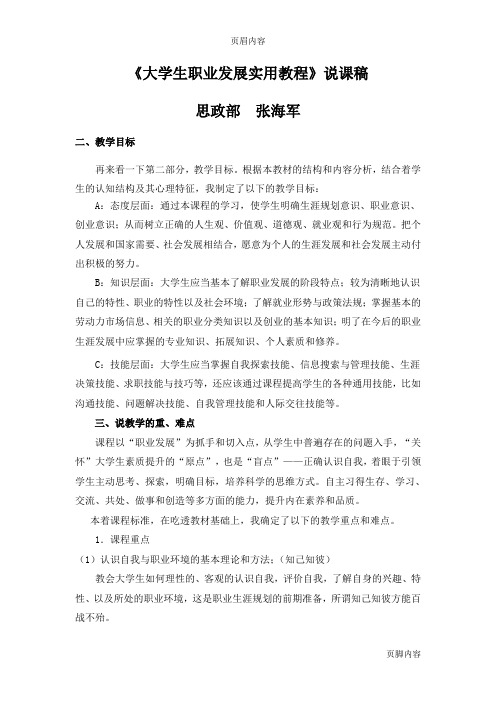 《大学生职业发展规划与就业指导》说课稿[1]