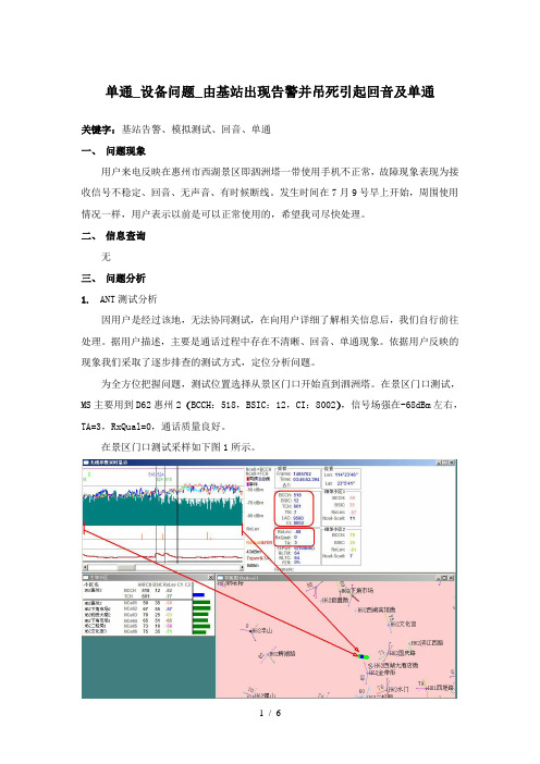 单通-设备问题-由基站出现告警并吊死引起回音及单通
