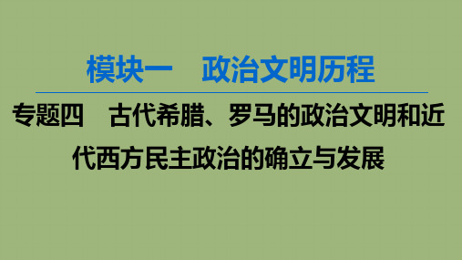 2020版高考历史一轮复习民主政治的摇篮和罗马人的法律课件人民版